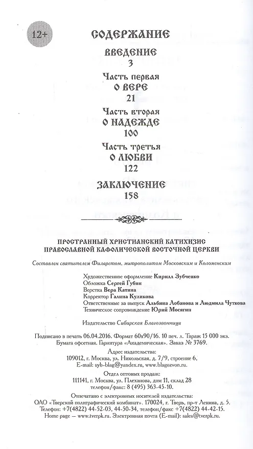 Книга Пространный христианский Катихизис Православной Кафолической Восточной Церкви (Филарет) — 3