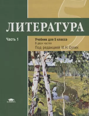 Литература. 5 кл. Учебник. В 2-х ч. Часть 1. автор Сухих. — 2678513 — 1