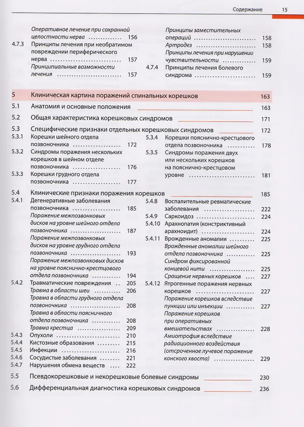 Книга Поражение периферических нервов и корешковые синдромы (Марко Мументалер) — 5