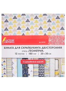 Бумага для скрапбукинга двусторонняя Геометрия (30х30 см) (12 л.) (12 диз.) (180 г/м2) (662762) (упаковка) (Остров сокровищ)