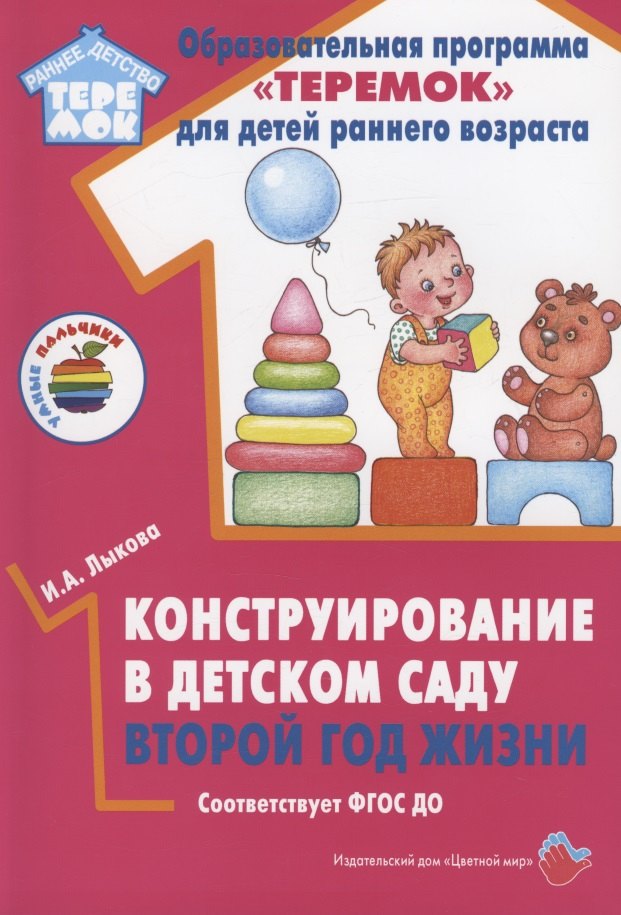 

Конструирование в детском саду. Второй год жизни. Методическое пособие к парциальной программе "Умные пальчики" и комплексной образовательной программе "Теремок"