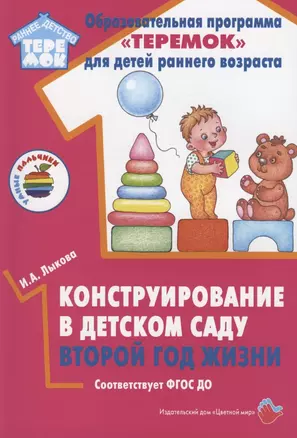 Конструирование в детском саду. Второй  год  жизни. Методическое пособие к парциальной программе "Умные пальчики" и комплексной образовательной программе "Теремок" — 2953536 — 1