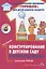 Конструирование в детском саду. Второй  год  жизни. Методическое пособие к парциальной программе "Умные пальчики" и комплексной образовательной программе "Теремок" — 2953536 — 1