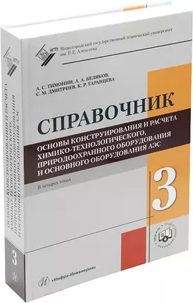 Основы конструирования и расчета химико-технологического, природоохранного оборудования и основного оборудования АЭС: справочник. В 4-х томах. Том 3 — 2956943 — 1