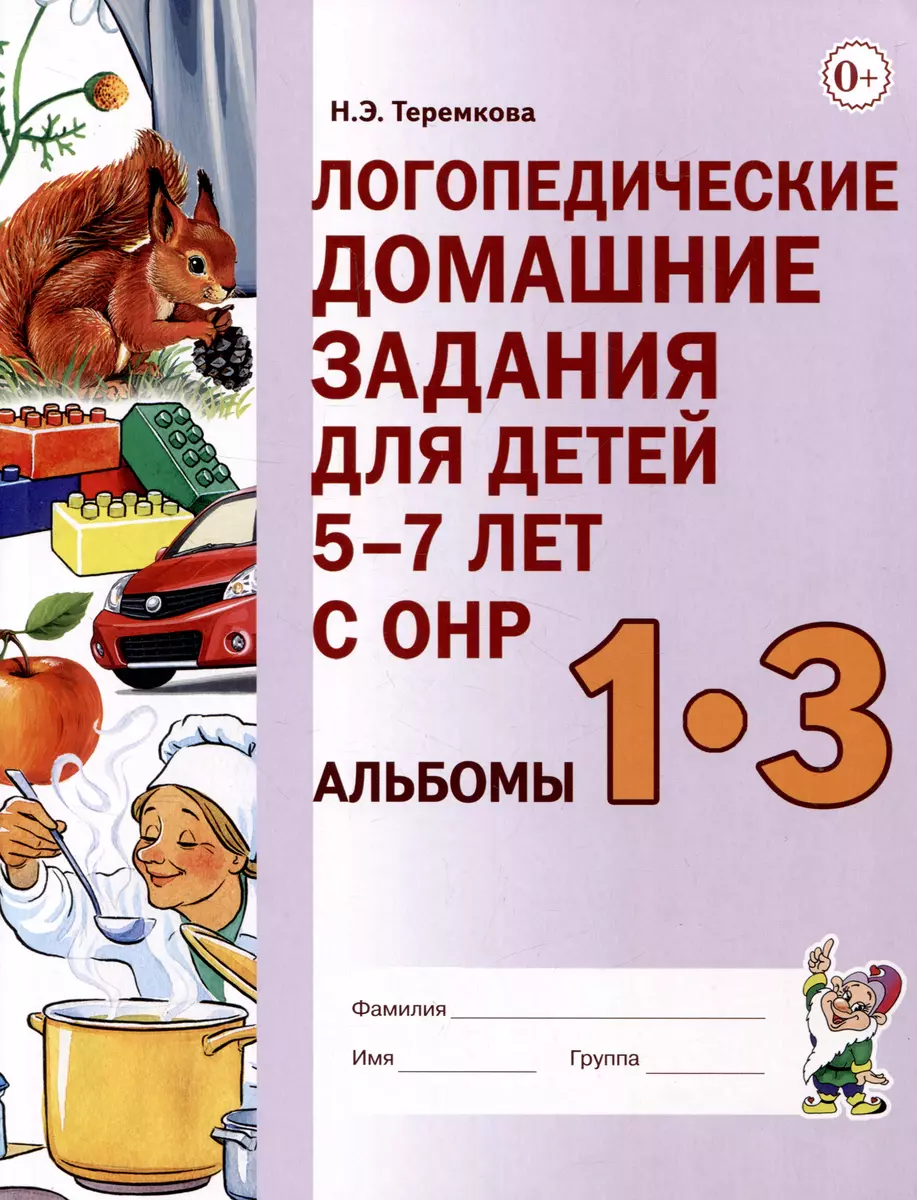 Логопедические домашние задания для детей 5-7 лет с ОНР. Альбом 1-3  (Наталья Теремкова) - купить книгу с доставкой в интернет-магазине  «Читай-город». ISBN: 978-5-907714-78-6