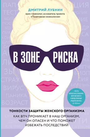 В зоне риска. Тонкости защиты женского организма. Как ВПЧ проникает в наш организм, чем он опасен и что поможет избежать последствий. — 2777723 — 1