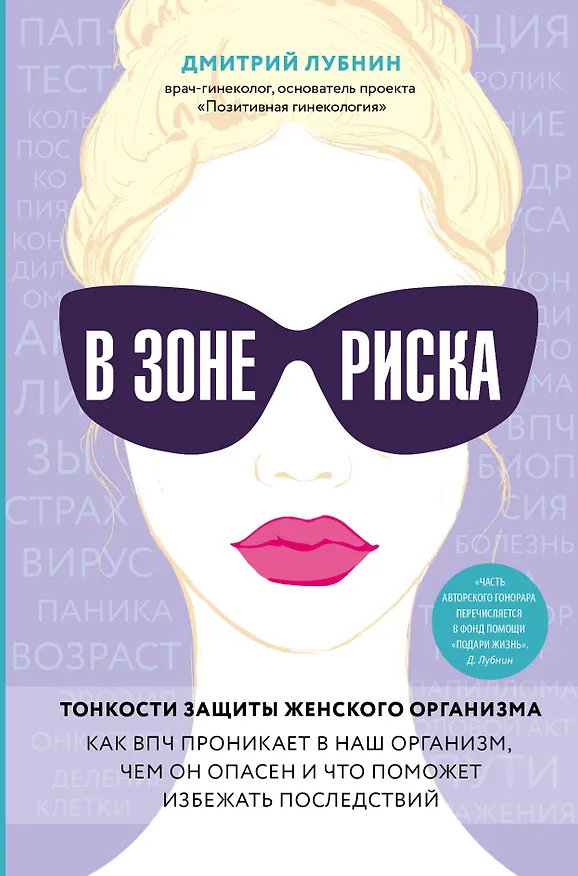 Книга В зоне риска. Тонкости защиты женского организма. Как ВПЧ проникает в наш организм, чем он опасен и что поможет избежать последствий. (Дмитрий Лубнин) — 1