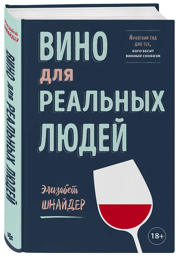 Книга Вино для реальных людей. Понятный гид для тех, кого бесит винный снобизм (Элина Шнайдер) — 5
