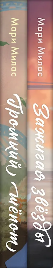 Книга Комплект из 2-х книг Мари Милас: Зажигая звезды + Громкий шепот (Мари Милас) — 3