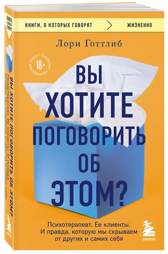 Книга Вы хотите поговорить об этом? Психотерапевт. Ее клиенты. И правда, которую мы скрываем от других и самих себя (Лори Готтлиб) — 4