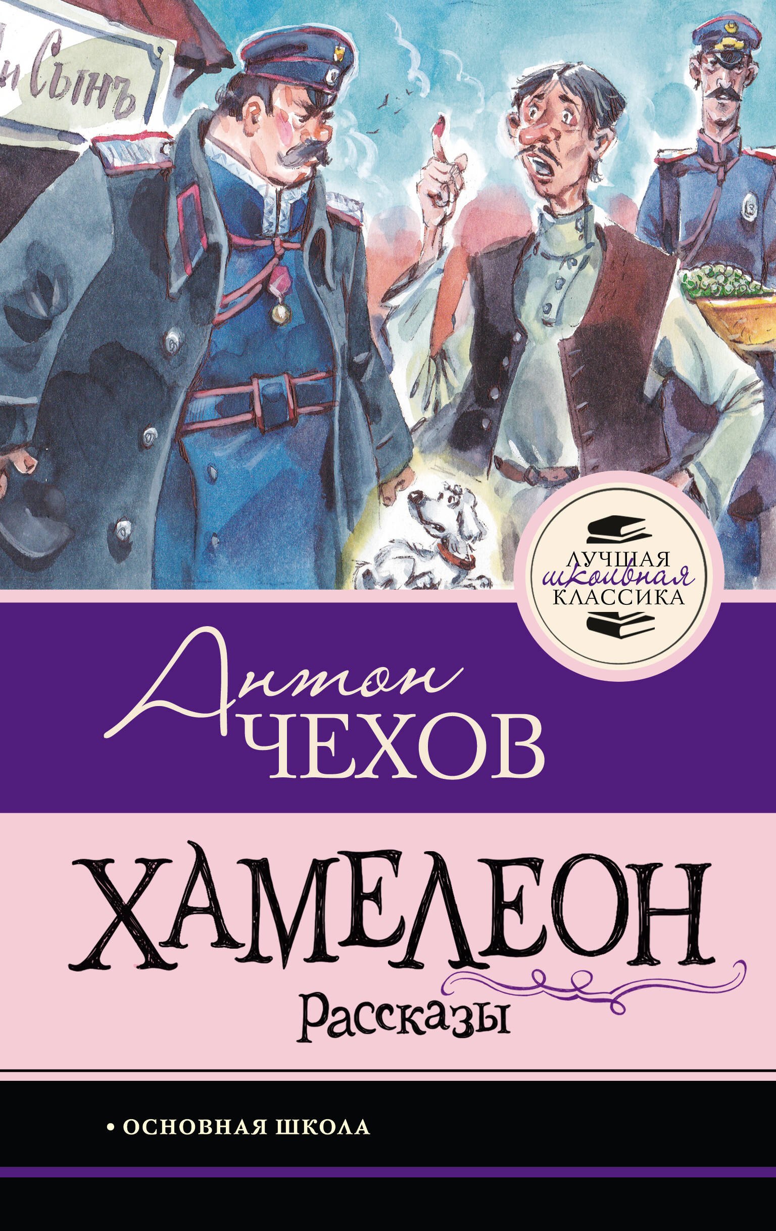 Антон Павлович Чехов Хамелеон. Рассказы