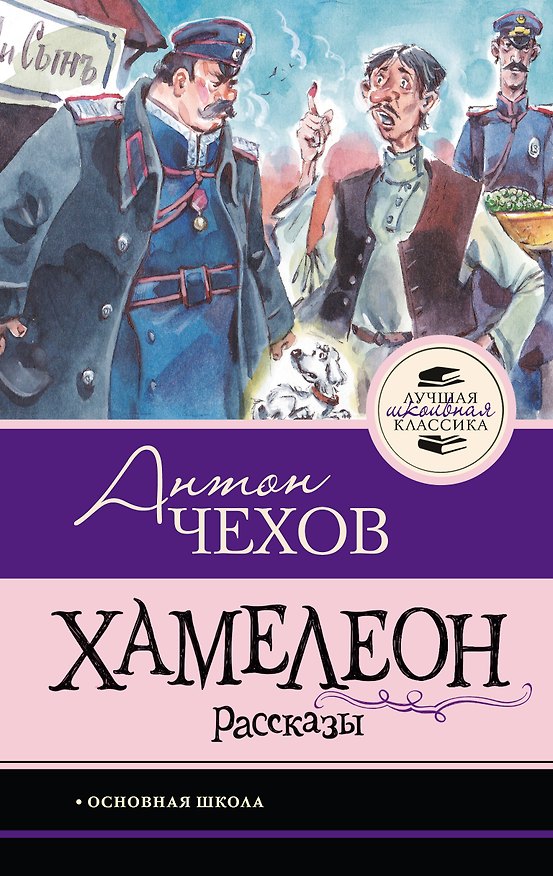 Книга Хамелеон. Рассказы (Антон Чехов) — 1