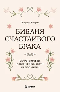 Библия счастливого брака. Секреты любви, доверия и близости на всю жизнь