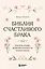 Библия счастливого брака. Секреты любви, доверия и близости на всю жизнь — 3170819 — 1
