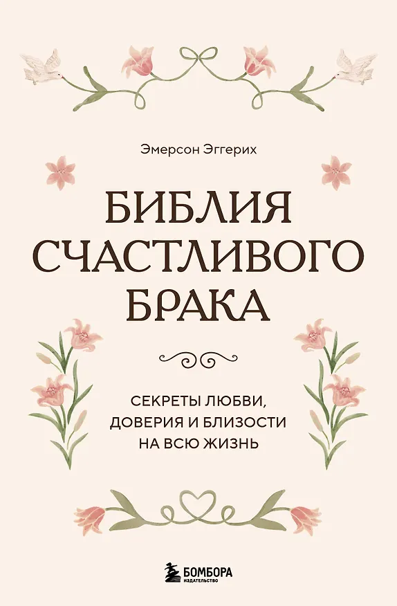 Книга Библия счастливого брака. Секреты любви, доверия и близости на всю жизнь (Эмерсон Эггерих) — 1