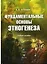 Фундаментальные основы этногенеза (Учебное пособие). Бочкарев А. (Юрайт) — 2151386 — 2
