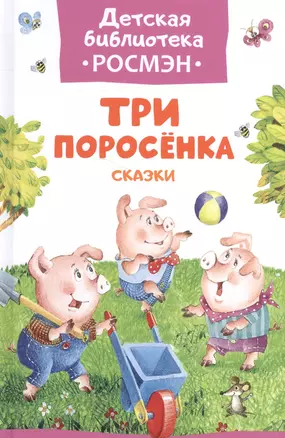 Три поросенка. Сказки — 2586423 — 1