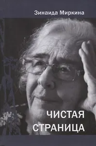 Чистая страница. Избранные стихи (2009 - 2011)