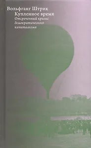 Купленное время. Отсроченный кризис демократического капитализма. Цикл лекций в рамках Франкфуртских чтений памяти Адорно