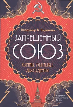 Запрещенный Союз: Хиппи, мистики, диссиденты