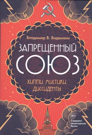 Запрещенный Союз: Хиппи, мистики, диссиденты — 2731176 — 1