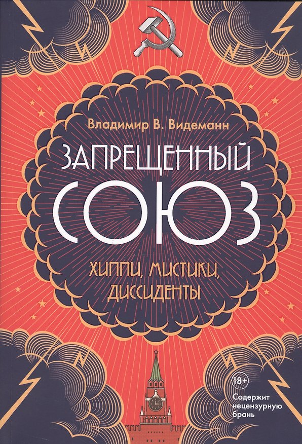 Книга Запрещенный Союз: Хиппи, мистики, диссиденты (Владимир Видеманн) — 1