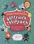 Болтушка-говорушка. Книжка со скороговорками с крупными буквами. От 6 лет — 2782161 — 1