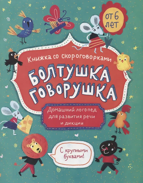 Книга Болтушка-говорушка. Книжка со скороговорками с крупными буквами. От 6 лет () — 1