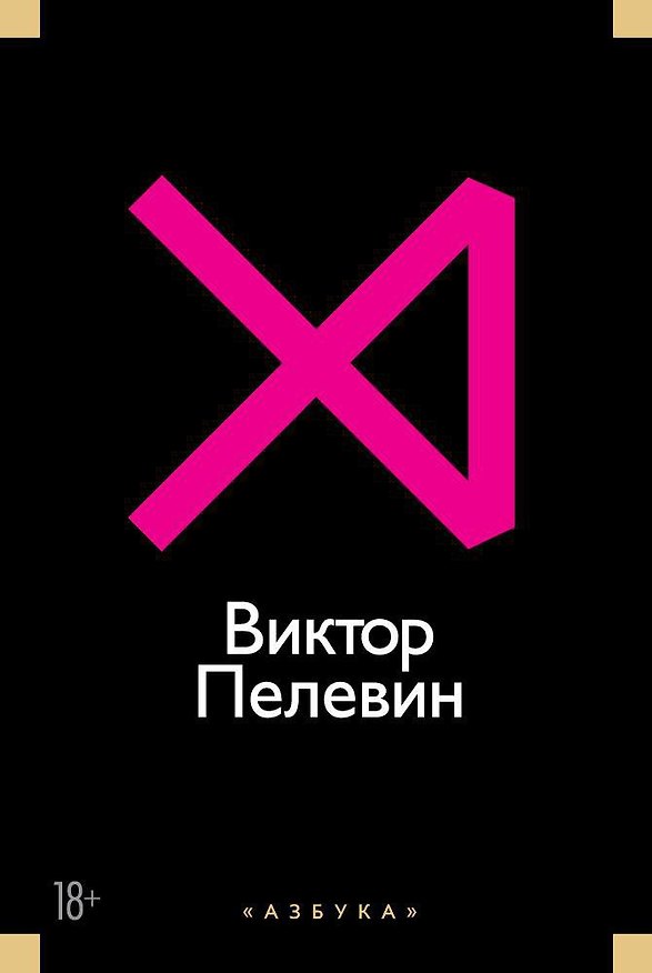 Книга Истории и рассказы (розовая) (Виктор Пелевин) — 1