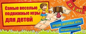 Самые веселые подвижные игры для детей