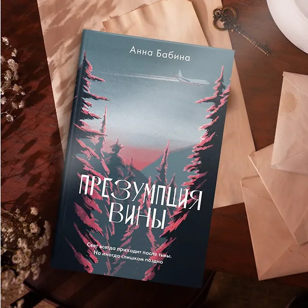 Книга Презумпция вины: роман (Анна Бабина) — 12