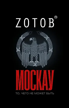 Книга Москау, Сказочник (Георгий Зотов)