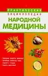 Книга Практическая энциклопедия народной медицины (м). Фидорович О. (Аст) ()