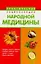 Практическая энциклопедия народной медицины (м). Фидорович О. (Аст) — 2087991 — 1