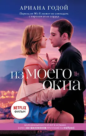 Книга Из моего окна (Ариана Годой)