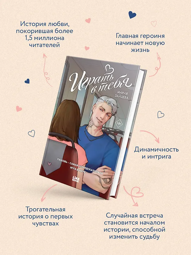 Книга Играть в тебя (Мария Зайцева) — 6