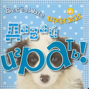 Давай играть!/Веселые щенки