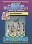 Хочу учиться шахматам -2! Второй год обучения — 2489351 — 1