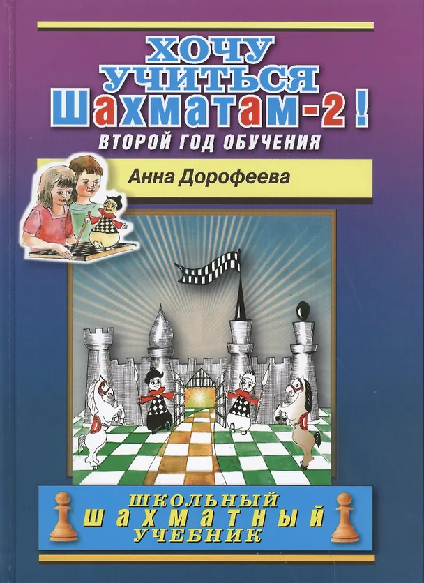 Книга Хочу учиться шахматам -2! Второй год обучения (Анна Дорофеева) — 1