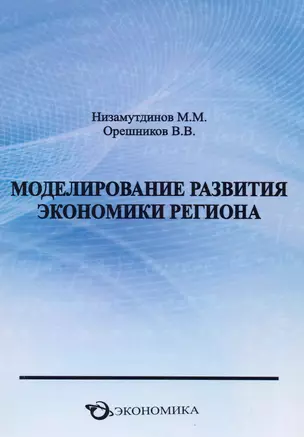 Моделирование развития экономики региона — 2619240 — 1