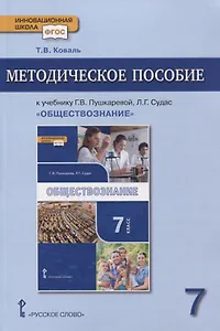 Методическое пособие к учебнику Г.В. Пушкаревой, Л.Г. Судас «Обществознание». 7 класс