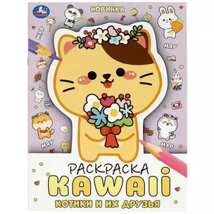 Раскраска KAWAIi. Котики и их друзья — 2992099 — 1