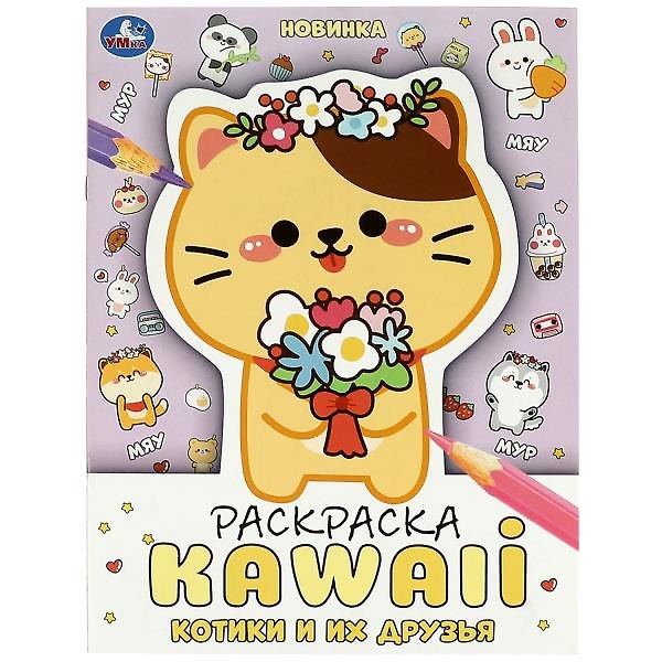 Книга Раскраска KAWAIi. Котики и их друзья () — 1
