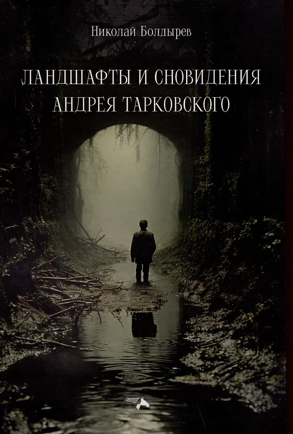 Книга Ландшафты и сновидения Андрея Тарковского (Николай Болдырев) — 1