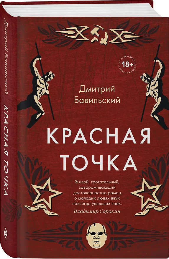 Книга Красная точка (Дмитрий Бавильский) — 4