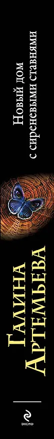 Книга Новый дом с сиреневыми ставнями : роман (Галина Артемьева) — 3
