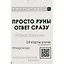 Просто руны. Ответ сразу. 24 карты-руны со значениями — 2727330 — 2