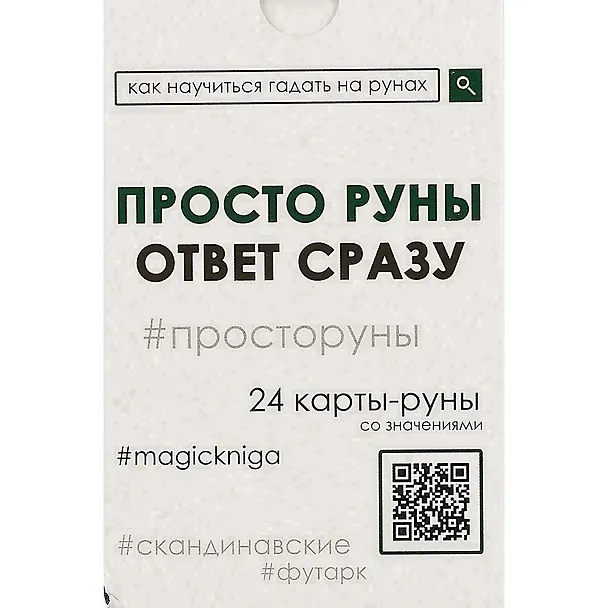 Книга Просто руны. Ответ сразу. 24 карты-руны со значениями () — 2