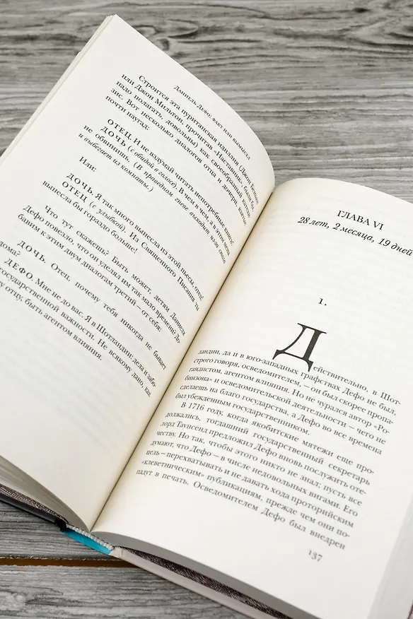 Книга Даниель Дефо: факт или вымысел (Александр Ливергант) — 12