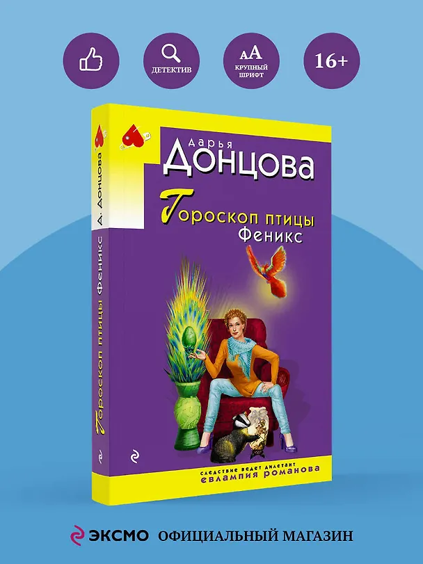 Книга Гороскоп птицы Феникс (Дарья Донцова) — 6